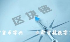 2025必看：加密货币字典—