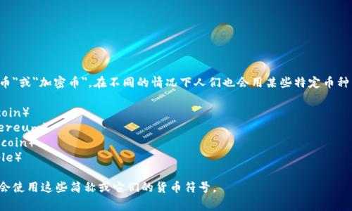 加密货币的简称通常是