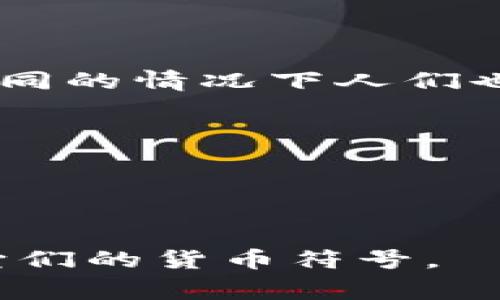 加密货币的简称通常是