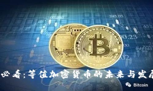 2025必看：等值加密货币的未来与发展趋势