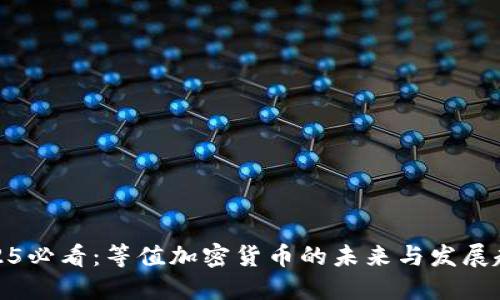 2025必看：等值加密货币的未来与发展趋势