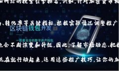 加密货币推广的最佳实践