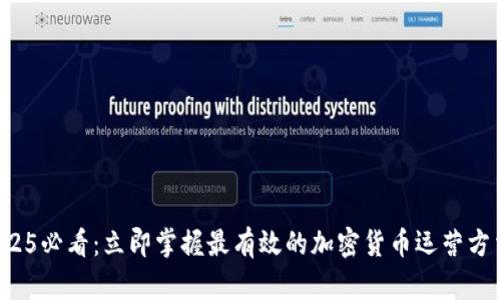 2025必看：立即掌握最有效的加密货币运营方法！