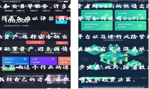   2025必看：深入解读最难理解的加密货币概念，帮助投资者快速上手 / 

 guanjianci 加密货币,区块链,投资策略,数字货币 /guanjianci 

引言：加密货币的世界
近年来，加密货币取得了令人瞩目的发展，从比特币的首次亮相到以太坊的创新应用，这个领域吸引了无数投资者的目光。然而，伴随着这种飞速发展的技术，越来越多的人也感到困惑和迷茫，特别是关于加密货币的某些概念和技术。因此，我们将深入探讨一些最难理解的加密货币概念，以帮助读者更好地理解这一领域，为将来的投资做准备。

1. 区块链技术的基础
首先，我们必须了解区块链技术，因为它是加密货币的核心。许多人对区块链的理解尚停留在表面，其实区块链是一种去中心化的分布式账本技术，它允许多个参与者在没有中介者的情况下进行交易。区块链的每一个块都包含了一系列交易信息，每当一个新块被添加时，前一个块的信息就被“锁定”，因此提高了安全性。

然而，很多人对于“去中心化”这一概念还是感到模糊。去中心化意味着没有一个单一的权威来控制整个网络，从而减少了操控和欺诈的风险。这一点让很多传统金融机构感到不安，因为他们不得不面对的挑战是，这种新兴技术将如何影响他们的运营模式。

2. 加密货币与法定货币的区别
其次，加密货币和法定货币之间的区别也常常导致困惑。法定货币是由国家政府发行并受法律保障的货币，例如美元和人民币；而加密货币则是基于密码学技术创建的数字资产。法定货币的价值通常与国家的经济息息相关，而加密货币的价值更多取决于市场供需关系及其所采用的技术。

此外，加密货币的交易是不可逆的，这意味着一旦完成交易，就无法撤回，而法定货币的交易在某些情况下是可以取消或撤回的。这一特性为投资者带来了新的风险和机遇，因此在进行投资时需要格外谨慎。

3. 挖矿与共识机制
挖矿是加密货币交易验证和区块链维护的核心过程。许多新手入门时发现“挖矿”这一术语非常令人困惑。很多人想到挖矿就会到一个人们在地下挖掘金矿的图景，但在加密货币的世界里，挖矿其实是指通过计算机解决复杂的数学问题，以验证和记录交易的过程。

而不同的加密货币采用的挖矿机制也不同，最常见的有工作量证明（Proof of Work）和权益证明（Proof of Stake）。工作量证明要求矿工提供计算资源，消耗大量电力和时间；而权益证明则是根据持有量和持有时间来选择验证者。这些机制不仅影响到整个网络的安全性，还关联着加密货币的生态系统及其可持续性。

4. 钱包的概念与种类
了解了区块链、法定货币及挖矿后，接下来必须熟悉加密货币钱包的概念。钱包是存储和管理加密货币的工具，与传统的钱包不同，加密货币钱包并不存储实际的货币，而是保管用户的私钥。这些私钥是访问加密货币的唯一凭证，根据存储方式的不同，加密货币钱包一般分为热钱包和冷钱包。

热钱包是在线钱包，方便快捷，但相对容易遭受网络攻击。而冷钱包则是离线存储，安全性更高，适合长期持有。因此，在选择钱包时，用户需要根据自己的使用习惯和安全需求来做出选择。

5. 初始代币发行（ICO）与区块链项目
初始代币发行（ICO）是加密货币和区块链项目融资的一种方式，类似于传统市场中的首次公开募股（IPO）。创业者在项目启动时发行代币，投资者可以用法定货币或其他加密货币进行购买。然而，ICO市场混乱，投资者很难判断哪些项目是可靠的，哪些是诈骗。因此，在参与ICO时，需要对项目的白皮书进行详尽的分析，并了解项目团队的背景和经验。

6. 去中心化金融（DeFi）的崛起
去中心化金融（DeFi）是近年来加密货币市场的又一热点。DeFi指的是一种不依赖于传统金融机构的金融服务，其通过智能合约技术实现借贷、收益农业和交易等服务。许多投资者对DeFi的热情高涨，但同样也面临高风险和技术复杂性。

举个例子，通过借贷平台，用户可以将自己的加密资产存入并获得利息，而借款人则可以在不经过中介的情况下获得所需资金。然而，这也意味着风险变得更加难以评估。因此，学习如何使用DeFi工具变得尤为重要。

7. 加密货币的安全性与风险
谈到加密货币，安全性的问题是绝对不能忽视的。不少投资者因为安全漏洞而遭受巨额损失，例如交易所被黑客攻击、私钥丢失等。因此，学会保护自己的资产、选择安全的交易平台以及进行风险管理是非常重要的。

此外，市场的波动性非常大，即便是一些知名的加密货币，其价格也可能在短时间内出现剧烈的波动。投资者在进入这一领域时，必须具备风险意识，合理配置资产，避免因情绪波动而盲目追涨杀跌。

8. 未来趋势与展望
最后，展望未来，加密货币行业的发展仍充满不确定性。虽然越来越多的企业和机构开始接受加密货币作为支付方式，但在法律法规方面依然滞后，可能会影响这个行业的进一步发展。此外，随着技术的发展，未来可能会出现更多创新解决方案，例如更高效的共识机制、更安全的隐私保护等。

总的来说，加密货币的世界既充满机遇，也存在风险。希望通过本文对加密货币最难理解的概念进行深入解读，能够帮助读者在这个快速发展的领域中找到自己的方向，并做出明智的投资决策。