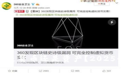 加密货币是货币还是资产？2025必看分析