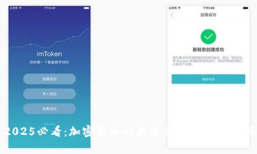 2025必看：加密货币的未来与央视报道解析