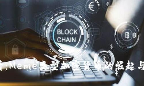 2025必看：Meme类型加密货币的崛起与趋势分析