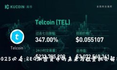 2025必看：REG加密货币的未