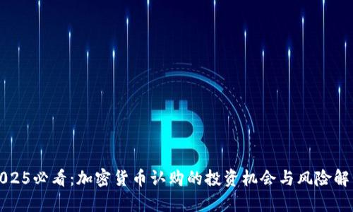 2025必看：加密货币认购的投资机会与风险解析