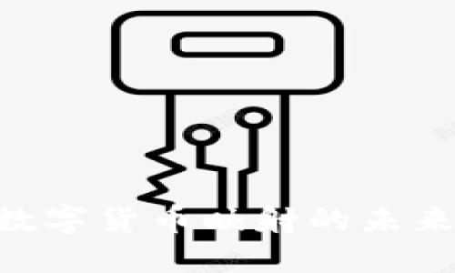 2025必看：加密数字货币映射的未来趋势与投资机会