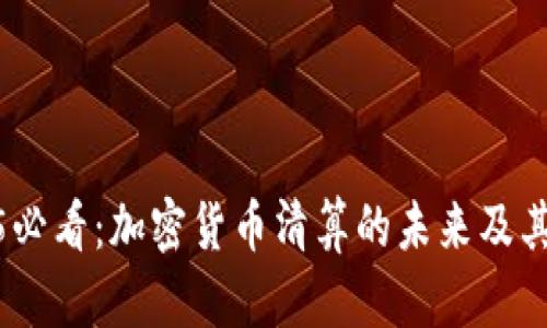 2025必看：加密货币清算的未来及其影响