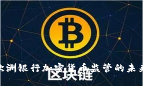 2025必看：欧洲银行加密货币监管的未来趋势与挑战