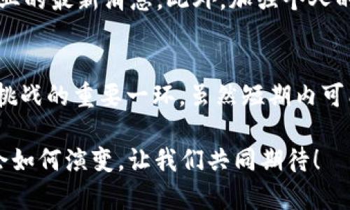 立即关注：央行宣布加密货币非法，2025必看投资动向！

央行, 加密货币, 非法, 投资动向/guanjianci

导言
在全球范围内，加密货币如比特币、以太坊等逐渐渗透到了金融市场的每一个角落，吸引了无数投资者的目光。然而，随着这一新兴市场的膨胀，各国政府和金融监管机构对其进行的监管力度也在加大。近期，我国央行正式宣布加密货币为非法，这一消息立即引起了广泛关注和讨论。

央行声明的背景
首先，我们需要了解央行宣布这一决策的背景。近年来，加密货币市场的价格波动激烈，层出不穷的ICO（首次代币发行）项目也吸引了大量投资者，但其中不少项目缺乏合规性和透明度。央行的主要目的是保护投资者的权益，防止资金风险和洗钱行为的发生。此外，随着数字人民币的推广，央行希望通过控制加密货币的流通，确保国家金融体制的稳定。

加密货币的影响
加密货币的兴起给传统金融领域带来了巨大的冲击，其去中心化的特性使得交易成本降低，跨国支付变得更加便捷。然而，正是由于这一特性，也使得加密货币成为一些不法活动的温床。这使得政府和监管机构不得不对其实施更加严格的监管政策。因此，央行的这一声明无疑是在保护金融市场稳定、维护投资者安全方面的重要一步。

投资者的反应
面对央行的禁令，市场反应迅速。许多投资者开始重新审视自己的投资组合，寻求更加合规的投资渠道。虽然每个投资者的反应不同，但整体来看，大家普遍表现出对未来市场的谨慎态度。此外，也有不少加密货币爱好者表达了对央行限制政策的不满，认为这会影响到金融创新和技术发展。

未来的投资动向
展望2025年，随着科技的不断发展，数字货币或将迎来更多的机遇。尽管央行将加密货币视为非法，但数字货币的概念并不会因此消失。从区块链技术在金融领域的应用，到各国央行数字货币的推广，这一趋势将持续影响未来的投资方向。因此，投资者需要密切关注相关政策的变化，及时调整自己的投资策略。

结论
央行宣布加密货币为非法的消息引发了行业内外的广泛讨论。在这一背景下，尽管目前加密货币面临监管难题，但数字货币的未来发展前景仍不容小觑。对于投资者而言，保持审慎和敏锐的眼光十分重要，以便在金融市场的变化中找到新的机遇。因此，关注央行政策的动态、市场趋势的变化，将是未来成功投资的关键所在。

建议与策略
为应对央行的监管政策，投资者可以考虑以下几种策略：首先，寻找合法合规的投资产品，如股市、基金或官方认可的数字货币。其次，紧跟政策动态，参与讨论，了解行业的最新消息。此外，加强个人的金融知识，提升对市场的理解和判断能力，以提高投资的安全性和收益率。最后，建议投资者可以通过多元化投资来分散风险，从不同的投资渠道中获取合理的回报。

小结
总的来说，央行关于加密货币的最新声明不仅影响了市场情绪，也为未来的金融发展划定了新的边界。对于投资者而言，适应这种变化、及时调整策略，将是迎接未来挑战的重要一环。虽然短期内可能会有一定的调整和波动，但从长远来看，适应政策并开发创新投资模式才是应对市场变化的关键。

在这个充满变数的时代，投资者必须培养自己对市场的敏感性和独立判断能力，既要能实时捕捉政策变化带来的机遇，也要有防范风险的意识。2025年的市场究竟会如何演变，让我们共同期待！