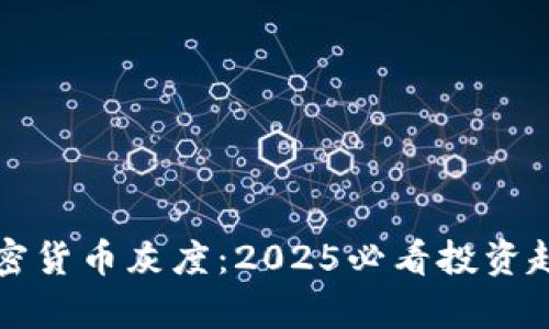 解密加密货币灰度：2025必看投资趋势解析