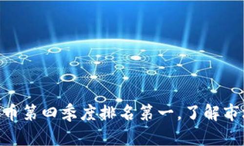 2025必看：加密货币第四季度排名第一，了解市场趋势与投资机会