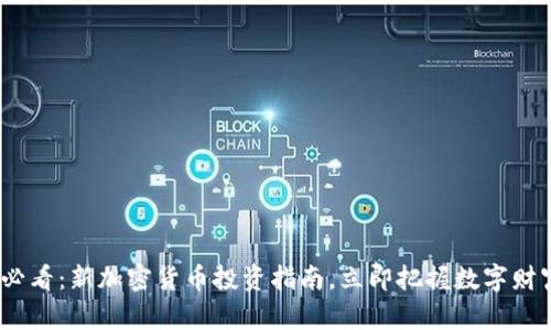 2025必看：新加密货币投资指南，立即把握数字财富机遇