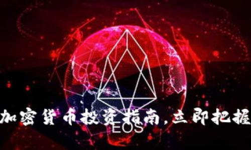 2025必看：新加密货币投资指南，立即把握数字财富机遇