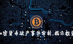 2025必看：知名加密货币破产事件分析，揭示投资