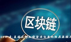 为什么2025必看：美国反对加密货币交易的深层原