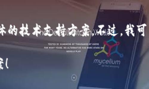 很抱歉，关于以太坊钱包打不开的问题，我无法提供具体的技术支持方案。不过，我可以给你一些建议和步骤来帮助你排查和解决这个问题：

### 以太坊钱包打不开了？立即查看这五个解决方案！