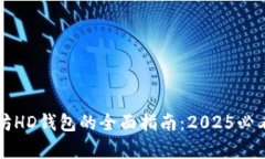 立即了解以太坊HD钱包的全