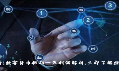 2025必看：数字货币搬砖一天利润解析，立即了解赚钱新机会