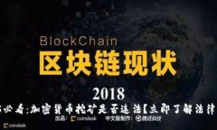 2025必看：加密货币挖矿是否违法？立即了解法律