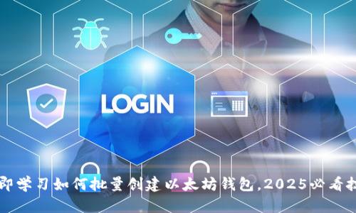 立即学习如何批量创建以太坊钱包，2025必看技巧