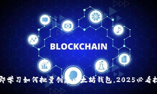 立即学习如何批量创建以太坊钱包，2025必看技巧