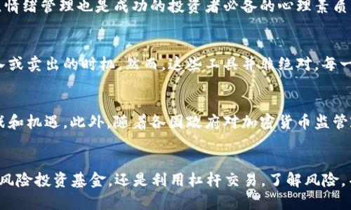   2025必看：立即掌握加密货币风投方法，开启财富增值之路 / 

 guanjianci 加密货币, 风投, 投资策略, 财富管理 /guanjianci 

引言
在当今快速变化的金融环境中，加密货币作为一种新兴的投资资产，吸引了众多投资者的目光。尤其是在风投领域，加密货币的潜力和投资回报率，都让投资者们跃跃欲试。因此，掌握加密货币风投方法对于希望在2025年实现财富增值的投资者而言至关重要。

加密货币的基础知识
在深入探讨加密货币的风投方法之前，首先需要了解加密货币的基本概念。加密货币是基于区块链技术的一种数字货币，具有去中心化、匿名性和可编程性等特征。比特币、以太坊和其他各类新兴代币，都是目前市场上比较知名的加密货币。然而，由于市场波动性极大，了解其背后的技术和市场动态，才能作出明智的投资决策。

投资加密货币的前期准备
在进行风投之前，投资者需要做好充分的市场调研和心理准备。一方面，了解加密货币相关项目的白皮书、团队背景、市场需求及潜在竞争是非常重要的；另一方面，投资者还应当确保自己心态的稳定，因为加密货币市场的投资风险远高于传统投资。

风投方式一：直接投资
直接投资是风投中最为常见的一种方式。投资者可以选择在交易平台上购买加密货币，持有以期获得增值。同时，投资者还需要关注市场的价格走势，以及各大交易所的安全性和流动性。此外，保持对行业新闻的敏感性，及时调整投资策略，也是取得成功的关键。

风投方式二：参与初始代币发行（ICO）
另一个风投的热门方式是参与ICO。通过ICO，投资者可以以较低的价格购买新项目的代币，项目方则利用筹集到的资金进行产品的开发和市场推广。然而，这种方式风险相对较大，投资者需要做好详细的尽职调查，尤其是在考虑项目的可行性和团队实力时。

风投方式三：加入风险投资基金
对于不想自己亲自进行风险投资的投资者而言，加入专业的风险投资基金是一个不错的选择。这些基金通常由经验丰富的投资经理人操作，他们可以通过对市场的深入分析，选择更具潜力的项目进行投资。虽然加入这样的基金需要支付一定的管理费用，但在市场不确定性较大时，这种方式能够有效降低投资风险。

风投方式四：使用杠杆交易
对于风险承受能力较强的投资者来说，杠杆交易也是一种风投方式。通过借用资金，投资者可以扩大投资规模，从中获得更高的收益。然而，必须注意的是，杠杆交易不仅能放大收益，也同样会放大损失，因此必须有严格的风险控制措施。

风险管理与心理建设
在进行加密货币风投时，风险管理显得尤为重要。投资者应制定合理的投资组合，将资金分散到不同类型的项目上，以降低系统性风险。此外，情绪管理也是成功的投资者必备的心理素质，因为在市场波动剧烈时，保持冷静、不盲目跟风十分重要。

市场动态与技术分析
保持对市场动态的敏感捕捉，可以帮助投资者作出更明智的决策。技术分析工具（例如图表、指标等）能够帮助投资者了解市场趋势，判断买入或卖出的时机。然而，这些工具并非绝对，每一位投资者都应结合自己的经验与分析方法。

加密货币投资的未来展望
随着加密货币市场的不断发展，新的投资方式和机会将不断涌现。因此，投资者需要时刻保持学习和适应能力，以便应对未来可能出现的挑战和机遇。此外，随着各国政府对加密货币监管政策的逐渐明朗，市场发展将走向更为规范的轨道，这也将为投资者带来更多的信心和保障。

结语
综上所述，在2025年之前，掌握加密货币的风投方法将有助于投资者在瞬息万变的市场中保持竞争力。无论是选择直接投资、参与ICO、加入风险投资基金，还是利用杠杆交易，了解风险，并做好市场分析和心理建设，都是极为重要的策略。希望每一位投资者都能够在这一崭新领域中获得成功，实现财富的增长。