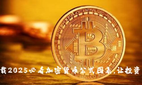 立即下载2025必看加密货币公式图表，让投资更专业！