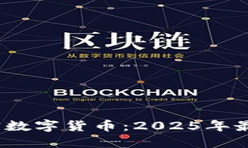 立即了解Befund加密数字货币：2025年最值得关注的投资机会
