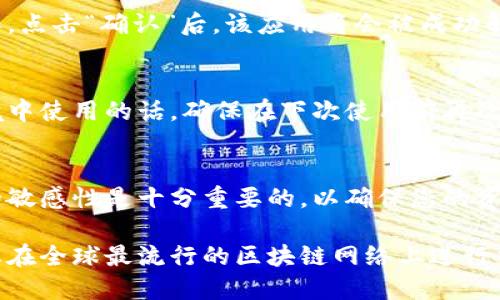 要在以太坊钱包授权应用后返回，您可以按照以下步骤操作。这些步骤适用于大多数以太坊钱包，如MetaMask、Trust Wallet等。以下是具体的指导：

步骤一：打开您的以太坊钱包
首先，确保您已经打开了您的以太坊钱包应用程序。如果您使用的是浏览器扩展程序，如MetaMask，请检查您的浏览器标签，确保您的钱包已解锁并处于活动状态。

步骤二：访问授权管理设置
在钱包应用的主界面中，通常会有一个“设置”或“安全”选项。在一些钱包中，这可能被称为“连接管理”或“授权管理”。点击进入这个选项，您将看到所有已授权的应用列表。

步骤三：查看已授权的应用
在授权管理界面，您会看到您之前授权的所有应用的信息。这些信息通常包括应用的名称、图标以及有关授权的详细信息。例如，它可能会显示您授权的权限范围，包括是否允许访问您的地址或进行交易。

步骤四：选择需要返回的应用
在已授权的应用列表中，找到您希望停止授权或者返回的应用。点击该应用，您将会看到详细的授权信息以及解除授权的选项。

步骤五：解除授权
如果您决定不再使用该应用，您可以选择解除授权。这通常是通过点击“解除授权”、“撤销”或“取消连接”按钮来完成的。请注意，解除授权后，该应用将无法再访问您的钱包信息。

步骤六：确认解除授权
系统可能会提示您确认解除授权的操作。请仔细阅读提示信息，确保这是您想要执行的操作。点击“确认”后，该应用将会被成功解除授权。

步骤七：安全退出
完成上述步骤后，建议您立即安全退出钱包应用，特别是如果您在公共或不安全的网络环境中使用的话。确保在下次使用前再次安全地登录。

总结
通过上述步骤，您可以轻松地在以太坊钱包中管理和返回已授权的应用。保持对钱包授权的敏感性是十分重要的，以确保您的资产安全。因此，定期检查您的授权列表并撤销不再需要的应用，将有助于保护您的数字资产。

通过理解这一流程，您将能够更好地管理您的以太坊钱包及其与各种应用的授权关系。当您在全球最流行的区块链网络上进行交互时，维护安全的最佳实践始终是至关重要的。