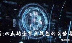 2025必看：以太坊全节点钱
