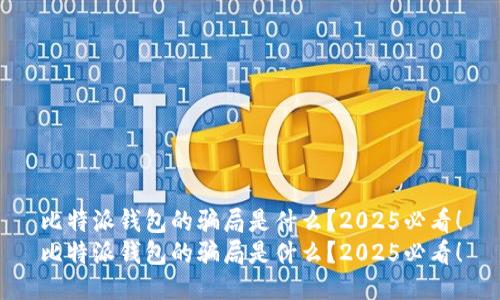 比特派钱包的骗局是什么？2025必看！
比特派钱包的骗局是什么？2025必看！
