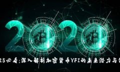 2025必看：深入解析加密货币YFI的未来潜力与价值