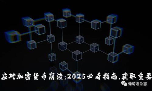 如何应对加密货币崩溃：2025必看指南，获取重要策略