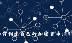 立即了解如何创建自己的加密货币：2025必看指南