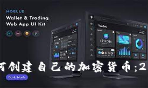 立即了解如何创建自己的加密货币：2025必看指南