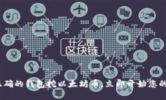 2025必看：选择正确的钱包