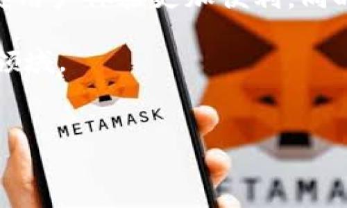 要登录区块链平台，您需要遵循一些特定的步骤和注意事项。在此，我们将详细介绍几个主要的区块链平台的登录流程，同时提供一些安全性和用户体验的建议，让您的登录过程更加顺畅和安全。

1. 区块链平台选择
首先，您需要选择要登录的区块链平台。市场上有许多区块链平台可供选择，例如以太坊、比特币、EOS、波场（TRON）等。每个平台的功能和用户界面可能有所不同，因此了解您选择的平台非常重要。

2. 创建数字钱包
在登录到区块链平台之前，通常需要创建一个数字钱包。数字钱包不仅用于存储您的加密货币，还用于您与区块链互动时的身份验证。您可以选择在线钱包、软件钱包或硬件钱包。每种类型的钱包都有其优缺点：
ul
    li在线钱包：方便快捷，但安全性较低。/li
    li软件钱包：适合日常使用，安全性中等。/li
    li硬件钱包：提供最高的安全性，适合长期储存。/li
/ul

3. 登录到区块链平台
在创建好钱包后，您需要使用该钱包创建的账户登录到特定的区块链平台。以下是一般的登录步骤：

ol
    li访问官方网站：确保访问的是区块链平台的官方网站，以避免钓鱼网站。/li
    li点击登录： 找到网站上的“登录”或“进入平台”等选项。/li
    li输入资格信息：一般情况下，您需要提供钱包地址及其对应的私钥或助记词。有些平台可能还支持数字签名或其他安全验证方式。/li
    li确认安全性：在登录之前，确保从合法设备访问并检查浏览器地址栏的HTTPS和网站的安全证书。/li
/ol

4. 激活双重验证
为了增强账户的安全性，建议开启双重验证（2FA）。这不仅需要您输入密码，还需要通过手机应用或短信接收的验证码，从而增加了额外一层保护。

5. 登录后注意事项
成功登录后，您可能会进入一个仪表盘，能够查看您的资产、交易记录和其他相关信息。在这一步，您需要注意以下几点：
ul
    li定期检查账户活动：定期查看您的账户活动，确保没有未授权的交易。/li
    li更改密码：定期更换密码，并避免使用容易被猜到的词汇。/li
    li安全退出：在使用公共设备或共享网络后，请务必安全退出账户。/li
/ul

6. 常见问题与解决方案
在登录区块链平台的过程中，您可能会遇到一些问题。以下是一些常见问题及其解决方案：

ul
    li忘记私钥或助记词：私钥和助记词是您获取区块链资产的钥匙，若遗失，资产将可能无法恢复。务必要妥善保存这些信息。/li
    li登录错误：如果您无法登录，建议检查您的输入信息确保没有拼写错误。还可以尝试清除浏览器缓存后重试./li
    li账号被锁定：有时由于多次输入错误信息，账户可能被锁定，此时通常需要联系客服进行解锁。/li
/ul

7. 总结
区块链技术为我们提供了一种安全、透明的交易方式。然而，登录区块链平台并非易事，安全永远是第一位的。确保您了解每一个步骤，从选择合适的钱包，到安全地登录和管理账户。避免将私钥和助记词分享给任何人，务必定期更改密码，开启双重验证，保障您的资产安全。

希望本文对您了解和登录区块链平台有所帮助。无论您是区块链新手还是经验丰富的用户，理解这些基本步骤都是非常重要的。

8. 未来展望
随着区块链技术的进步，未来的登录方式可能会越来越灵活和安全。例如，生物识别技术可能会逐渐应用于区块链登录中，使用户体验更加便利。同时，智能合约的使用也将使得资产的管理变得更加自动化和智能化。

因此，保持对区块链技术发展的关注是非常关键的。更多的教育和信息传播也将帮助更多的人安全而有效地进入这个新兴领域。

区块链, 登录, 数字钱包, 安全性/guanjianci
此内容仅供参考，不构成投资建议。请在操作前自行进行深入了解与确保安全。
