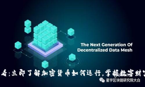 2025必看：立即了解加密货币如何运行，掌握数字财富的未来
