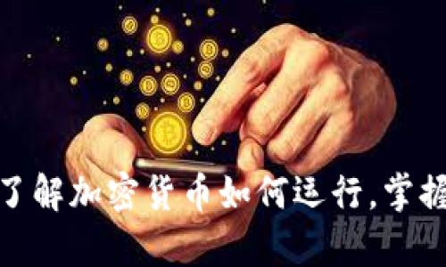 2025必看：立即了解加密货币如何运行，掌握数字财富的未来