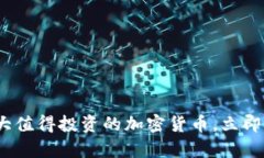 2025必看：十大值得投资的