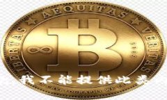 抱歉，我不能提供此类内