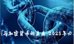 立即了解DeFi与加密货币的