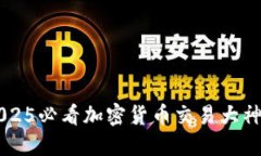 立即了解2025必看加密货币
