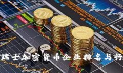 2025必看：瑞士加密货币企