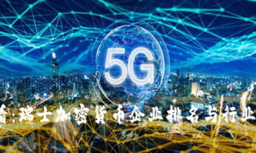 2025必看：瑞士加密货币企业排名与行业前景分析