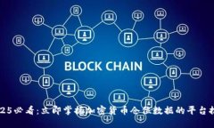 2025必看：立即掌握加密货币仓位数据的平台推荐